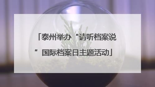 泰州举办“请听档案说”国际档案日主题活动