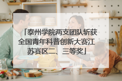 泰州学院两支团队斩获全国青年科普创新大赛江苏赛区二、三等奖