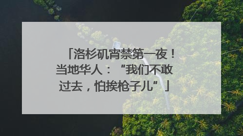 洛杉矶宵禁第一夜！当地华人：“我们不敢过去，怕挨枪子儿”