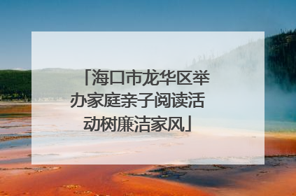 海口市龙华区举办家庭亲子阅读活动树廉洁家风