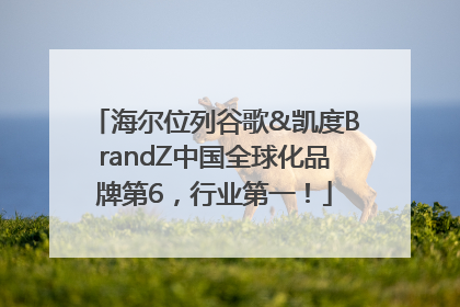 海尔位列谷歌&凯度BrandZ中国全球化品牌第6，行业第一！