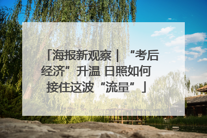 海报新观察｜“考后经济”升温 日照如何接住这波“流量”