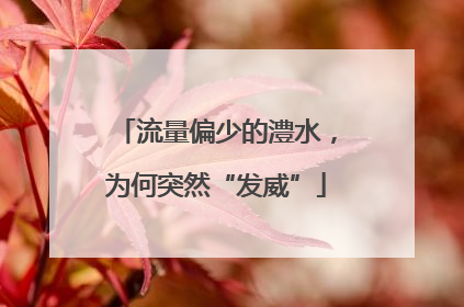 流量偏少的澧水，为何突然“发威”