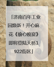 济南百年工业园焕新！开心麻花《偷心晚宴》即将登陆天桥1922街区