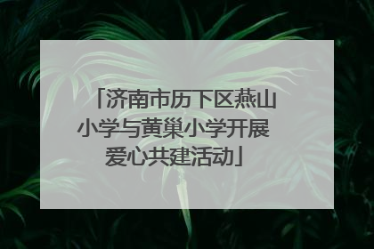 济南市历下区燕山小学与黄巢小学开展爱心共建活动