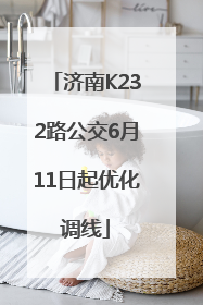 济南K232路公交6月11日起优化调线