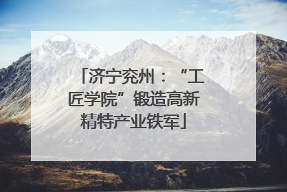 济宁兖州：“工匠学院”锻造高新精特产业铁军
