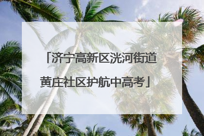 济宁高新区洸河街道黄庄社区护航中高考