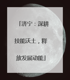 济宁：深耕技能沃土，释放发展动能