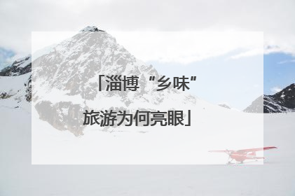 淄博“乡味”旅游为何亮眼