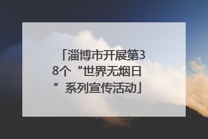 淄博市开展第38个“世界无烟日”系列宣传活动