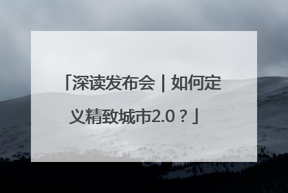深读发布会｜如何定义精致城市2.0？