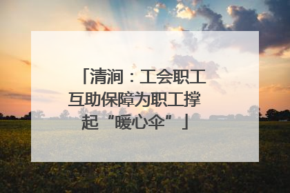 清涧：工会职工互助保障为职工撑起“暖心伞”