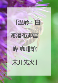 温岭：白溪瀑布迎高峰 咖啡馆未开先火