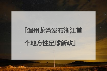 温州龙湾发布浙江首个地方性足球新政