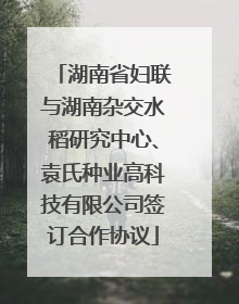 湖南省妇联与湖南杂交水稻研究中心、袁氏种业高科技有限公司签订合作协议