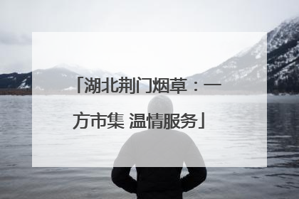 湖北荆门烟草：一方市集 温情服务