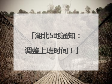 湖北5地通知：调整上班时间！