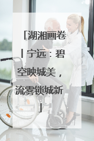 湖湘画卷丨宁远：碧空映城美，流雾锁城新