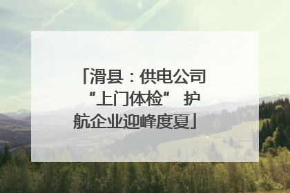 滑县：供电公司“上门体检” 护航企业迎峰度夏