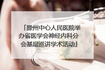滕州中心人民医院举办省医学会神经内科分会基层巡讲学术活动