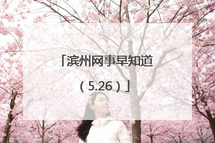 滨州网事早知道（5.26）