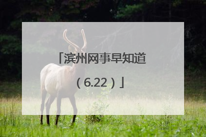 滨州网事早知道（6.22）