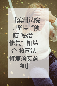 滨州法院：坚持“预防-惩治-修复”相结合 将司法修复落实落细