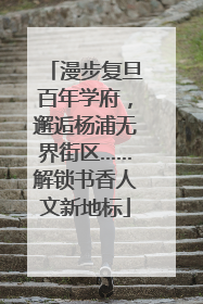 漫步复旦百年学府，邂逅杨浦无界街区……解锁书香人文新地标