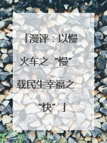 漫评：以慢火车之“慢”载民生幸福之“快”