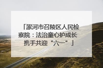 漯河市召陵区人民检察院：法治童心护成长 携手共迎“六一”