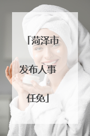 菏泽市发布人事任免
