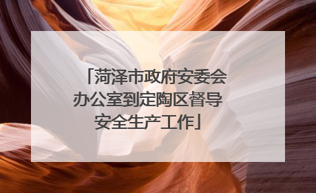 菏泽市政府安委会办公室到定陶区督导安全生产工作