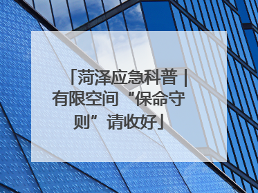 菏泽应急科普｜有限空间“保命守则”请收好