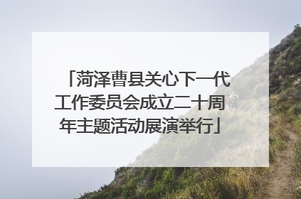 菏泽曹县关心下一代工作委员会成立二十周年主题活动展演举行
