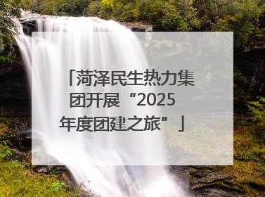 菏泽民生热力集团开展“2025年度团建之旅”