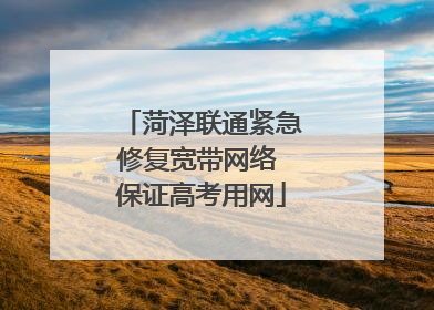 菏泽联通紧急修复宽带网络 保证高考用网