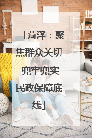 菏泽：聚焦群众关切 兜牢兜实民政保障底线