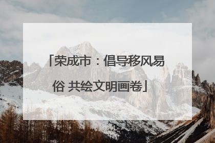 荣成市：倡导移风易俗 共绘文明画卷