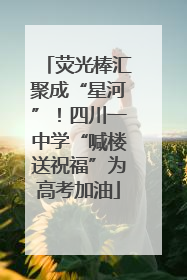 荧光棒汇聚成“星河”！四川一中学“喊楼送祝福”为高考加油