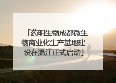 药明生物成都微生物商业化生产基地建设在温江正式启动