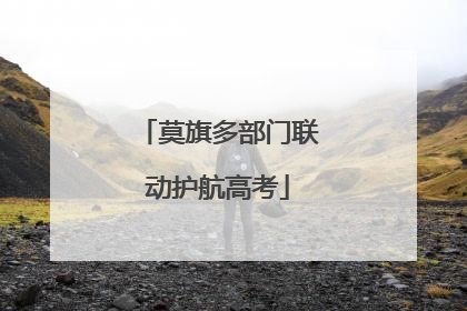 莫旗多部门联动护航高考