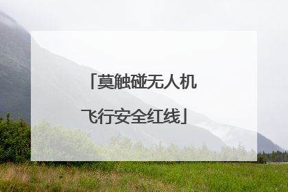 莫触碰无人机飞行安全红线