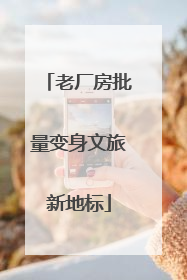 老厂房批量变身文旅新地标