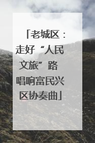 老城区：走好“人民文旅”路 唱响富民兴区协奏曲