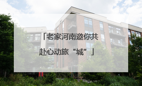 老家河南邀你共赴心动旅“城”