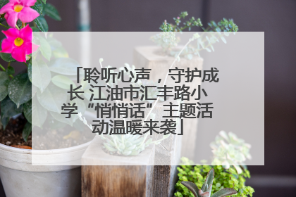 聆听心声，守护成长 江油市汇丰路小学“悄悄话”主题活动温暖来袭