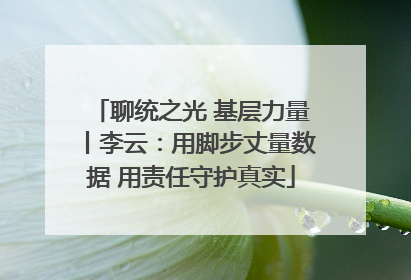 聊统之光 基层力量丨李云：用脚步丈量数据 用责任守护真实