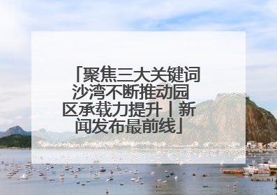 聚焦三大关键词 沙湾不断推动园区承载力提升丨新闻发布最前线