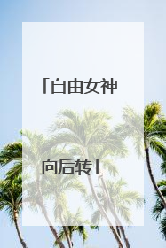 自由女神向后转